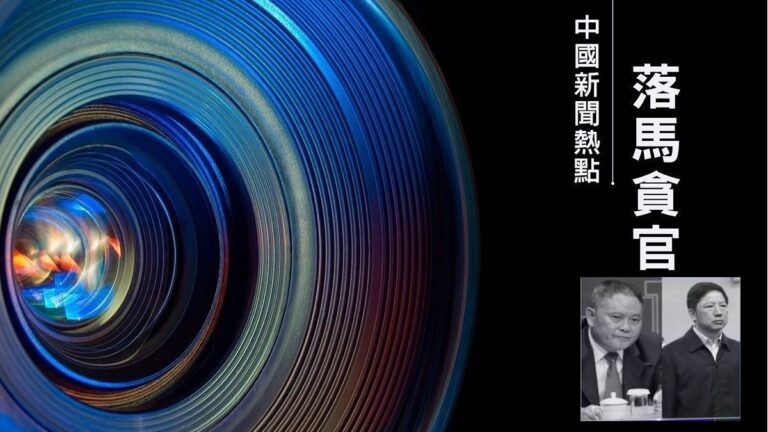 【落馬官員】上海重慶原公安局長一審判刑 龔道安無期 鄧恢林15年 曾迫害法輪功