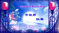 重庆法轮功学员恭祝李洪志大师中秋好(24条)