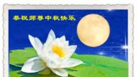 石家庄法轮功学员恭祝李洪志大师中秋好(20条)