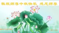 长春法轮功学员恭祝李洪志大师中秋好(19条)