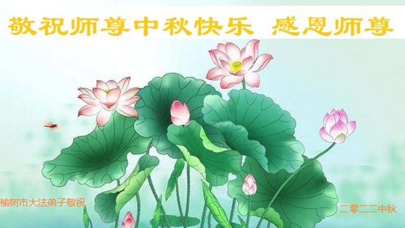 长春法轮功学员恭祝李洪志大师中秋好(19条)