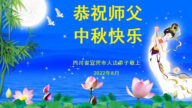 四川法轮功学员恭祝李洪志大师中秋好(22条)