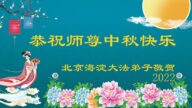 北京法轮功学员恭祝李洪志大师中秋好(23条)