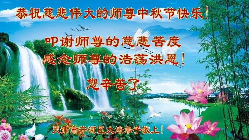 天津法轮功学员恭祝李洪志大师中秋好(24条)