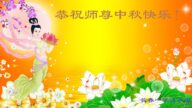 长春法轮功学员恭祝李洪志大师中秋好(22条)