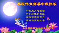 山东法轮功学员恭祝李洪志大师中秋好(24条)