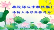 北京法轮功学员恭祝李洪志大师中秋好(27条)