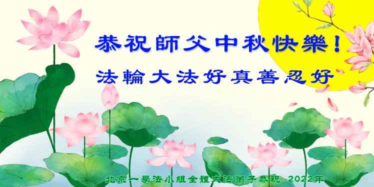 北京法轮功学员恭祝李洪志大师中秋好(27条)