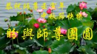 长春法轮功学员恭祝李洪志大师中秋好(22条)