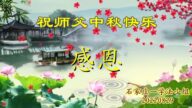 石家庄法轮功学员恭祝李洪志大师中秋好(23条)