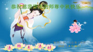 黑龙江法轮功学员恭祝李洪志大师中秋好(20条)