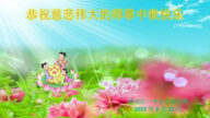 黑龙江法轮功学员恭祝李洪志大师中秋好(22条)