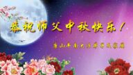唐山法轮功学员恭祝李洪志大师中秋好(24条)