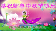 辽宁法轮功学员恭祝李洪志大师中秋好(19条)