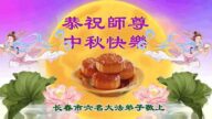 长春法轮功学员恭祝李洪志大师中秋好(20条)