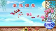上海法轮功学员恭祝李洪志大师中秋好(19条)