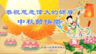 上海法轮功学员恭祝李洪志大师中秋好(20条)