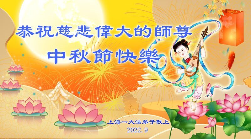 上海法轮功学员恭祝李洪志大师中秋好(20条)
