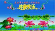 乡村法轮功学员恭祝李洪志大师中秋好(20条)