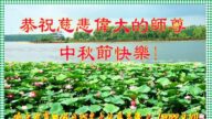 哈尔滨法轮功学员恭祝李洪志大师中秋好(21条)