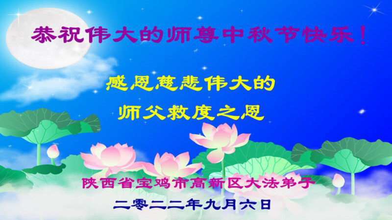 陕西法轮功学员恭祝李洪志大师中秋好(19条)