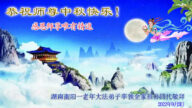 湖南法轮功学员恭祝李洪志大师中秋好(25条)