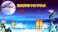 石家庄法轮功学员恭祝李洪志大师中秋好(23条)