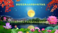 天津法轮功学员恭祝李洪志大师中秋好(20条)