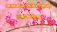 北京法轮功学员恭祝李洪志大师中秋好(18条)