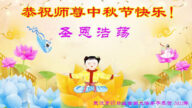 湖北法轮功学员恭祝李洪志大师中秋好(21条)