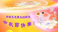 葫芦岛法轮功学员恭祝李洪志大师中秋好(23条)