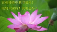 贵州、海南等地法轮功学员恭祝李洪志大师中秋好(38条)