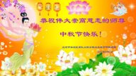 辽宁、新疆等地法轮功学员和世人恭祝李洪志大师中秋好(27条)