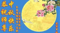 长春法轮功学员恭祝李洪志大师中秋好(20条)