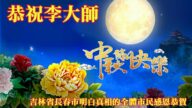 明真相世人恭祝李洪志大师中秋好(25条)