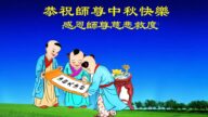 成都法轮功学员恭祝李洪志大师中秋好(18条)