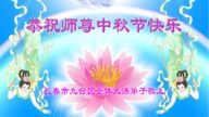 长春法轮功学员恭祝李洪志大师中秋好(20条)