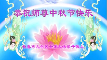 長春法輪功學員恭祝李洪志大師中秋好(20條)