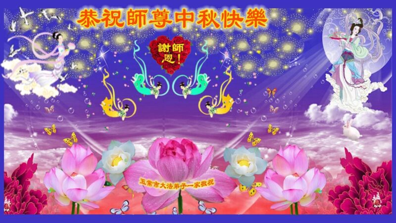 哈尔滨法轮功学员恭祝李洪志大师中秋好(21条)