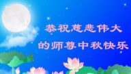 齐齐哈尔法轮功学员恭祝李洪志大师中秋好(20条)