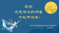 沈阳法轮功学员恭祝李洪志大师中秋好(21条)
