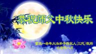 重庆法轮功学员恭祝李洪志大师中秋好(20条)