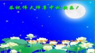 西安法轮功学员恭祝李洪志大师中秋好(18条)