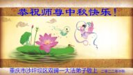 重庆法轮功学员恭祝李洪志大师中秋好(24条)