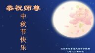 青岛法轮功学员恭祝李洪志大师中秋好(25条)