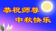 锦州法轮功学员恭祝李洪志大师中秋好(20条)