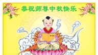 教育系统法轮功学员恭祝李洪志大师中秋好(23条)