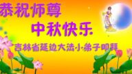 大法小弟子恭祝李洪志大师中秋好(19条)