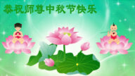 精进修己多救人 中国各省法轮功学员恭贺李洪志大师中秋快乐