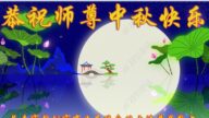 各行业法轮功学员恭祝李洪志大师中秋好(27条)
